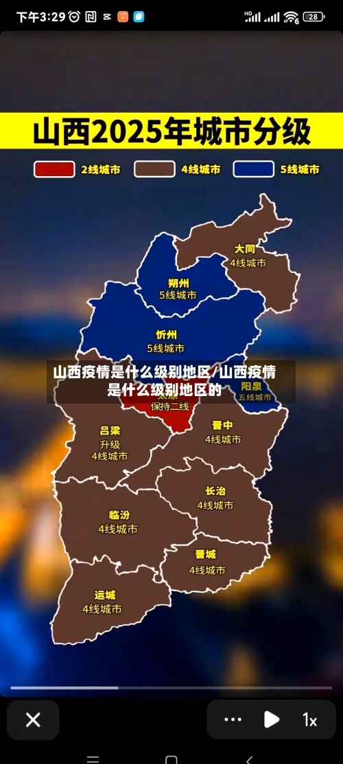 山西疫情是什么级别地区/山西疫情是什么级别地区的-第3张图片
