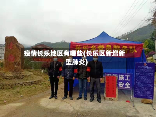 疫情长乐地区有哪些(长乐区新增新型肺炎)-第2张图片