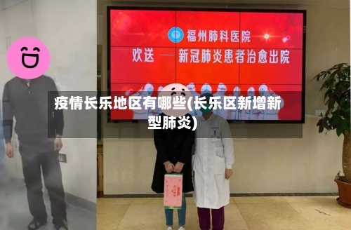 疫情长乐地区有哪些(长乐区新增新型肺炎)-第3张图片