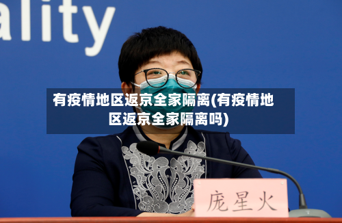 有疫情地区返京全家隔离(有疫情地区返京全家隔离吗)