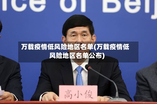 万载疫情低风险地区名单(万载疫情低风险地区名单公布)