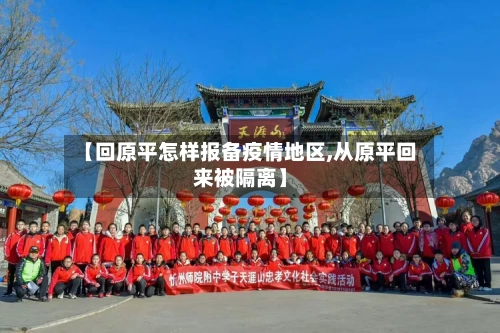 【回原平怎样报备疫情地区,从原平回来被隔离】-第3张图片