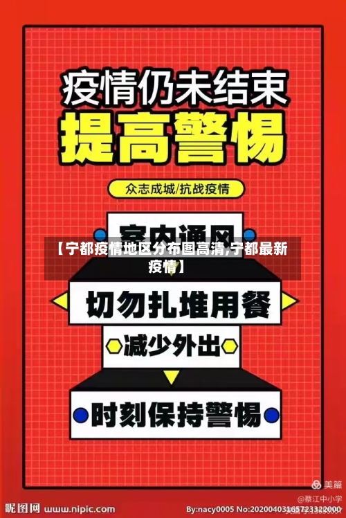 【宁都疫情地区分布图高清,宁都最新疫情】-第2张图片