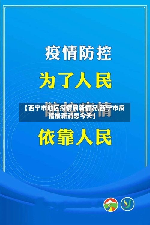 【西宁市地区疫情最新情况,西宁市疫情最新消息今天】-第2张图片