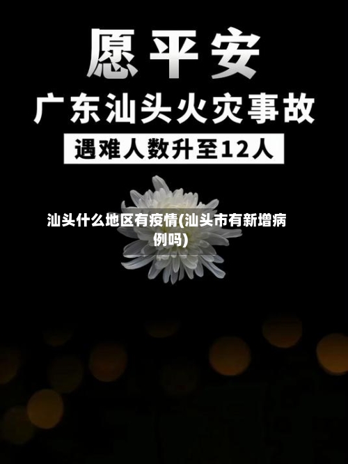汕头什么地区有疫情(汕头市有新增病例吗)