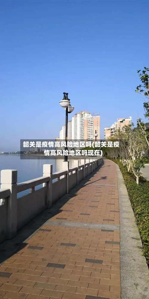 韶关是疫情高风险地区吗(韶关是疫情高风险地区吗现在)