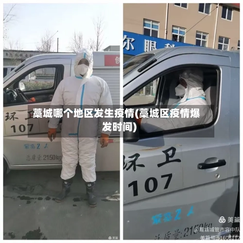 藁城哪个地区发生疫情(藁城区疫情爆发时间)