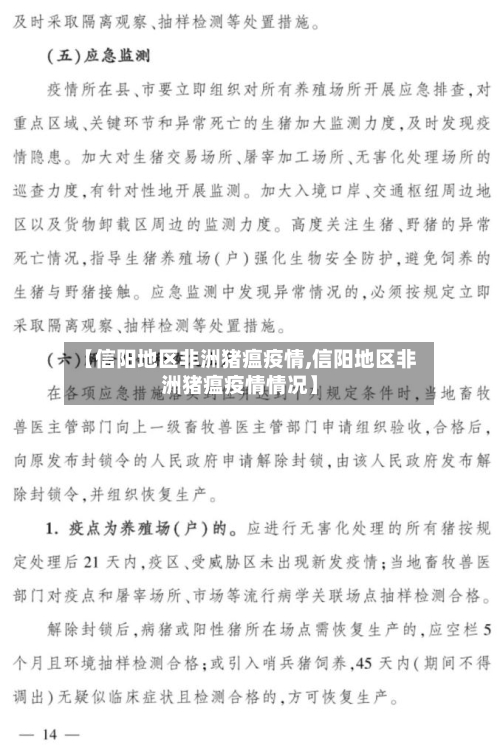 【信阳地区非洲猪瘟疫情,信阳地区非洲猪瘟疫情情况】-第3张图片