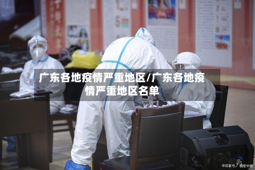 广东各地疫情严重地区/广东各地疫情严重地区名单-第2张图片