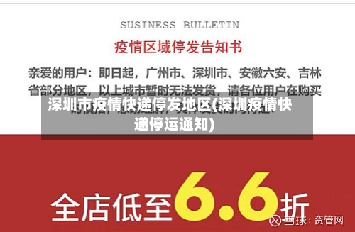 深圳市疫情快递停发地区(深圳疫情快递停运通知)