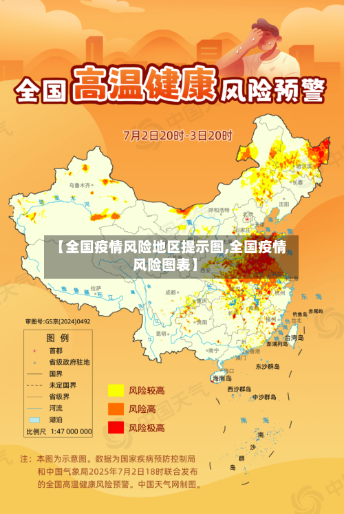 【全国疫情风险地区提示图,全国疫情风险图表】