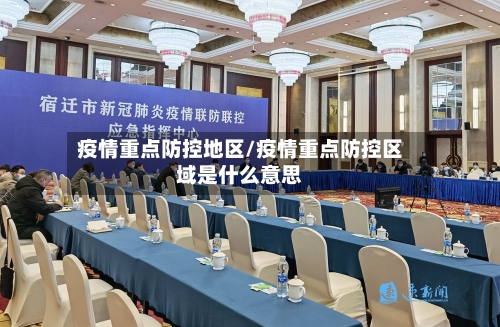 疫情重点防控地区/疫情重点防控区域是什么意思-第2张图片