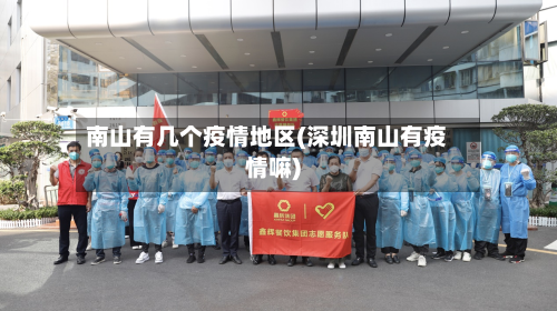 南山有几个疫情地区(深圳南山有疫情嘛)