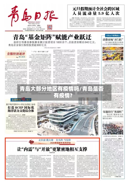 青岛大部分地区有疫情吗/青岛是否有疫情?-第2张图片