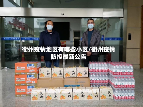 衢州疫情地区有哪些小区/衢州疫情防控最新公告