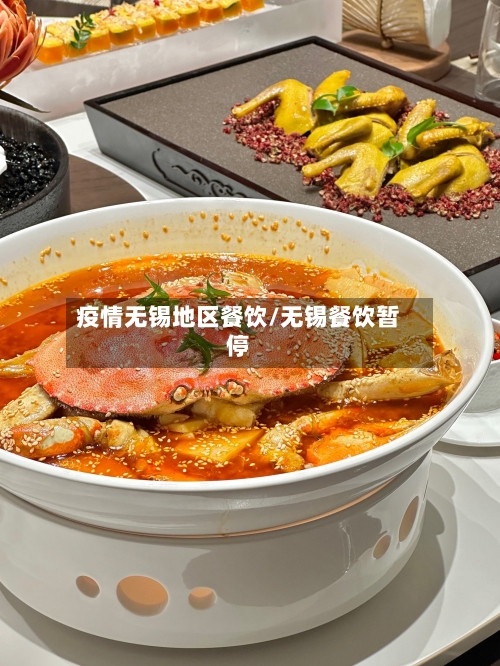 疫情无锡地区餐饮/无锡餐饮暂停-第3张图片