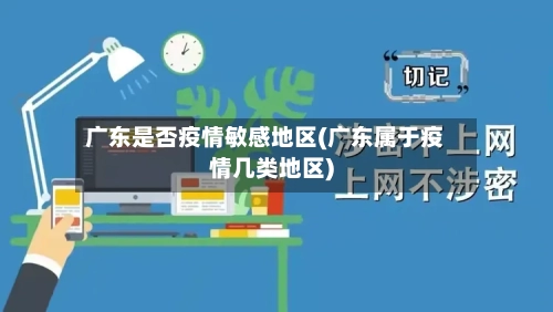 广东是否疫情敏感地区(广东属于疫情几类地区)-第3张图片