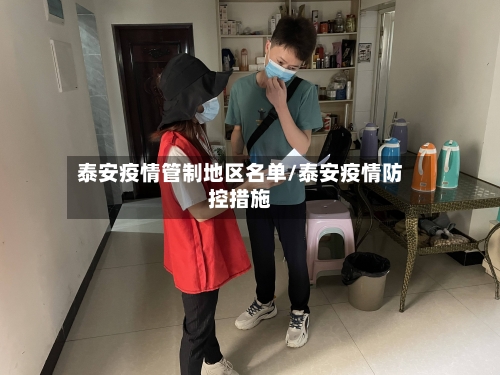 泰安疫情管制地区名单/泰安疫情防控措施