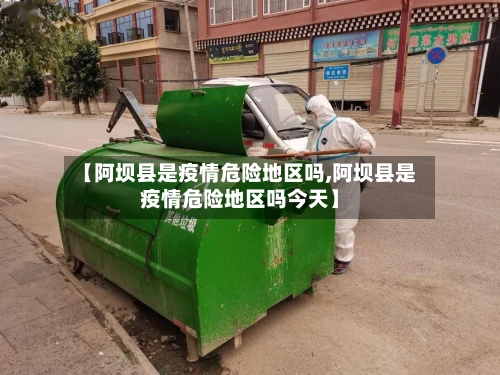 【阿坝县是疫情危险地区吗,阿坝县是疫情危险地区吗今天】