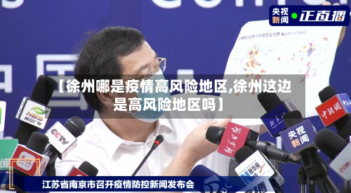 【徐州哪是疫情高风险地区,徐州这边是高风险地区吗】