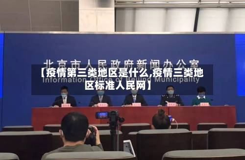 【疫情第三类地区是什么,疫情三类地区标准人民网】