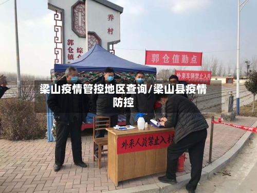 梁山疫情管控地区查询/梁山县疫情防控