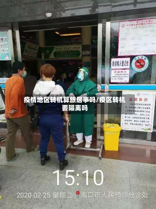 疫情地区转机算旅居事吗/疫区转机要隔离吗