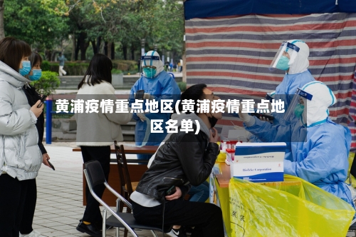 黄浦疫情重点地区(黄浦疫情重点地区名单)