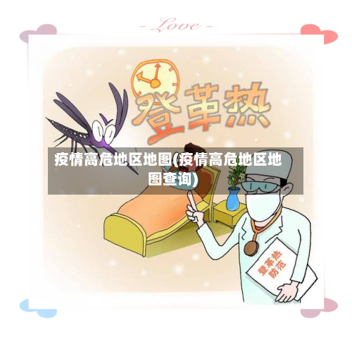 疫情高危地区地图(疫情高危地区地图查询)-第2张图片