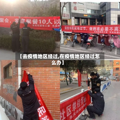 【去疫情地区经过,在疫情地区经过怎么办】