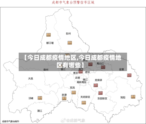【今日成都疫情地区,今日成都疫情地区有哪些】