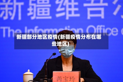 新疆部分地区疫情(新疆疫情分布在哪些地区)