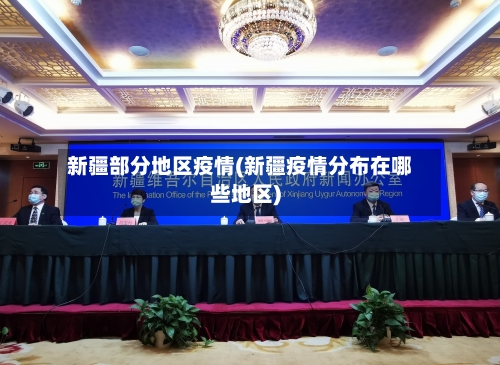 新疆部分地区疫情(新疆疫情分布在哪些地区)-第2张图片