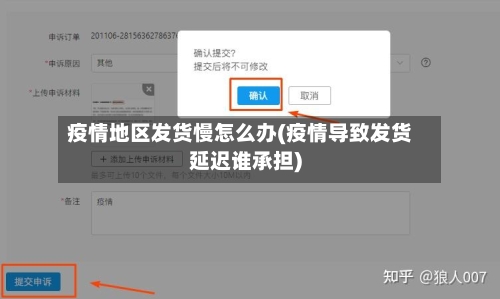 疫情地区发货慢怎么办(疫情导致发货延迟谁承担)