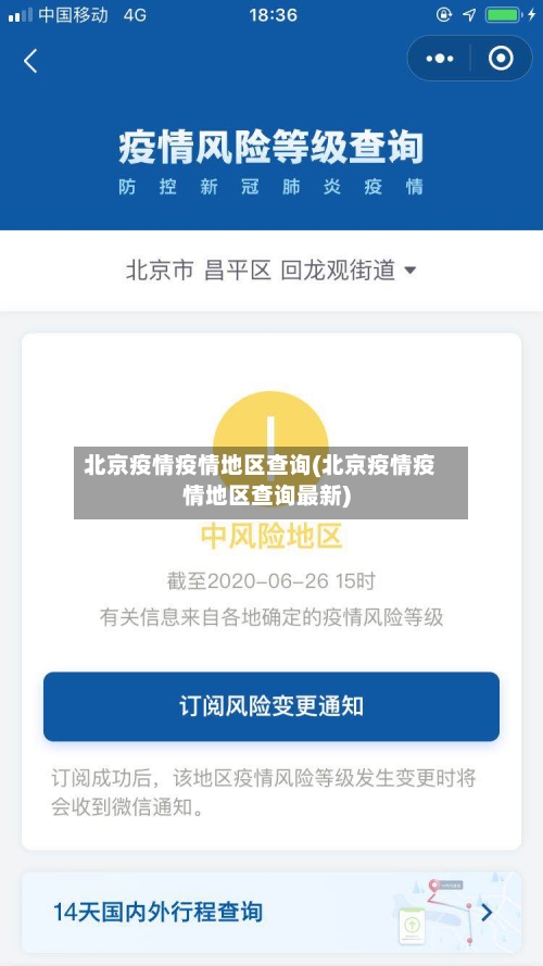 北京疫情疫情地区查询(北京疫情疫情地区查询最新)