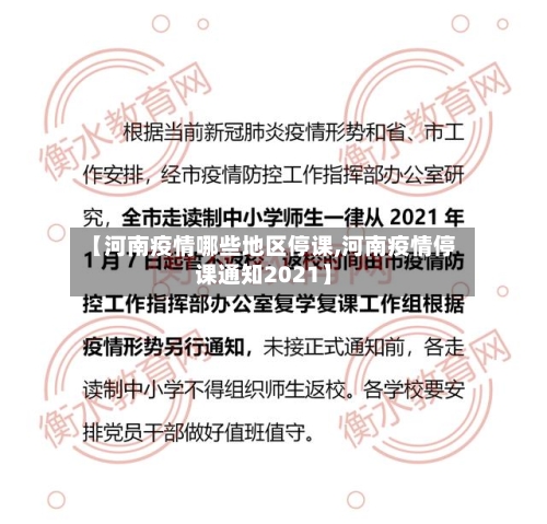 【河南疫情哪些地区停课,河南疫情停课通知2021】
