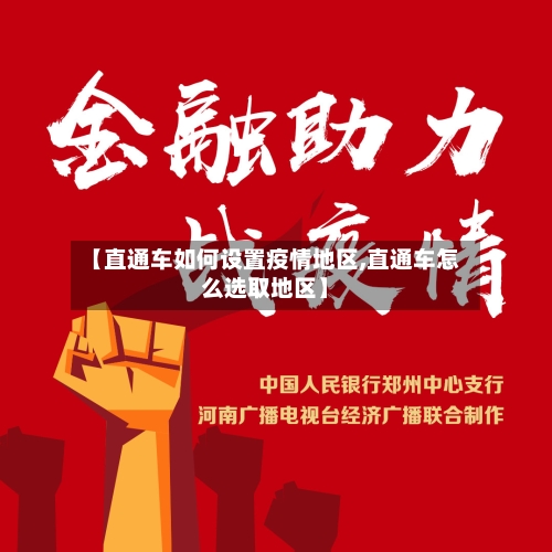 【直通车如何设置疫情地区,直通车怎么选取地区】-第3张图片