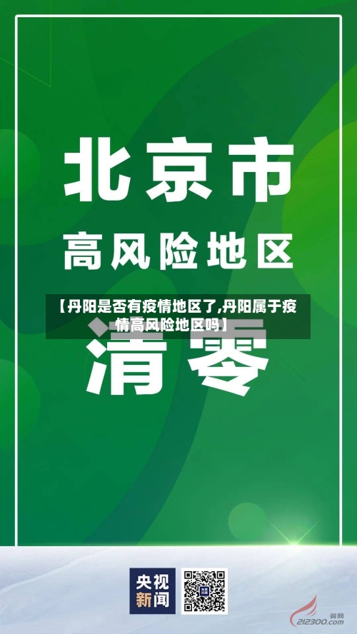 【丹阳是否有疫情地区了,丹阳属于疫情高风险地区吗】-第2张图片