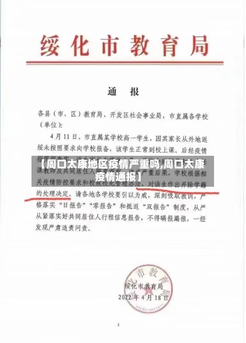 【周口太康地区疫情严重吗,周口太康疫情通报】