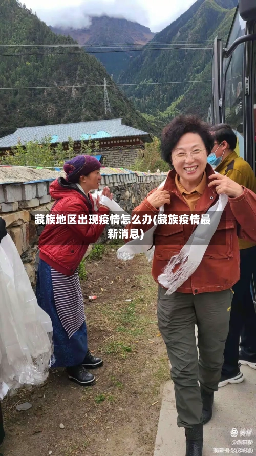 藏族地区出现疫情怎么办(藏族疫情最新消息)-第3张图片