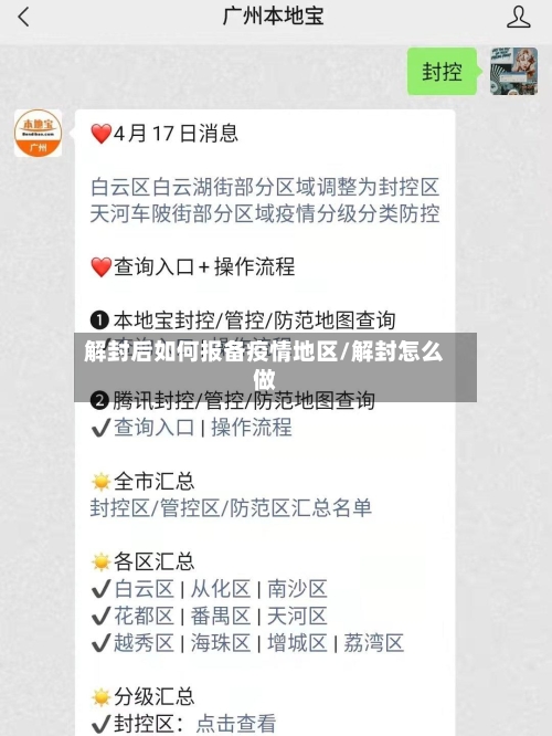 解封后如何报备疫情地区/解封怎么做-第2张图片