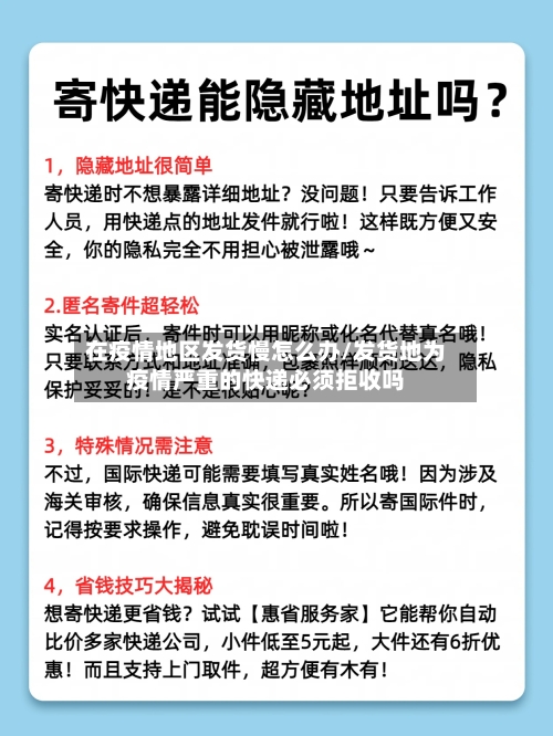 在疫情地区发货慢怎么办/发货地为疫情严重的快递必须拒收吗