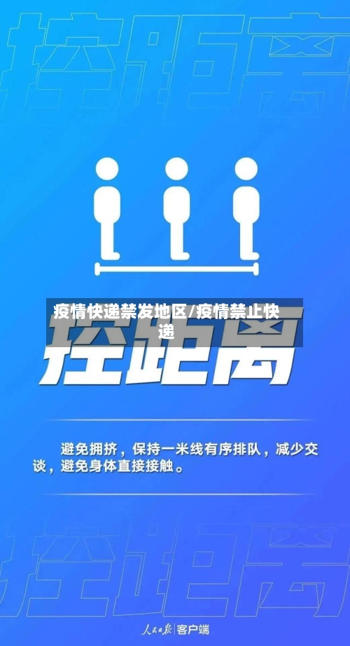 疫情快递禁发地区/疫情禁止快递-第3张图片
