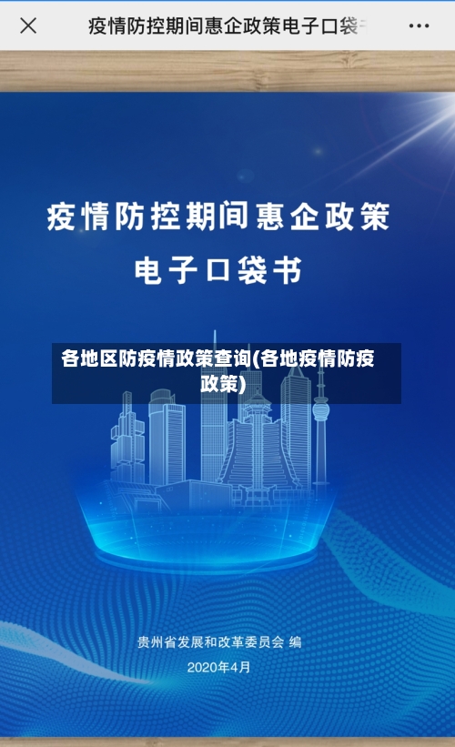 各地区防疫情政策查询(各地疫情防疫政策)