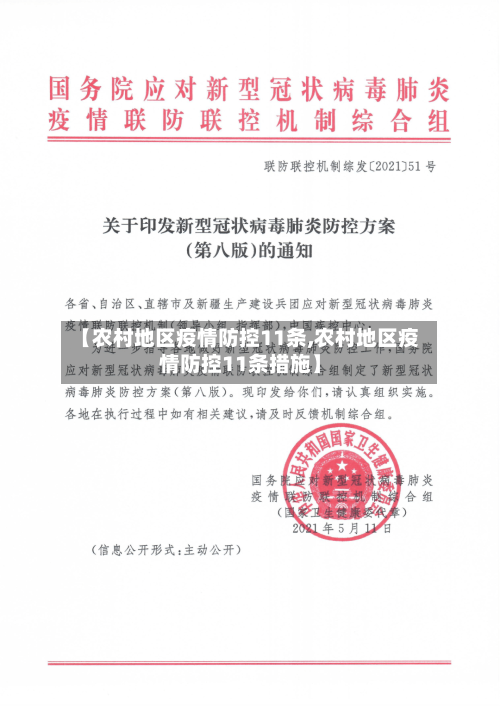 【农村地区疫情防控11条,农村地区疫情防控11条措施】