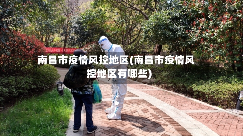 南昌市疫情风控地区(南昌市疫情风控地区有哪些)