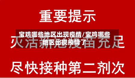 宝鸡哪些地区出现疫情/宝鸡哪些地区出现疫情了