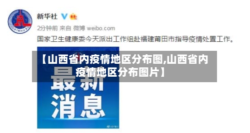 【山西省内疫情地区分布图,山西省内疫情地区分布图片】