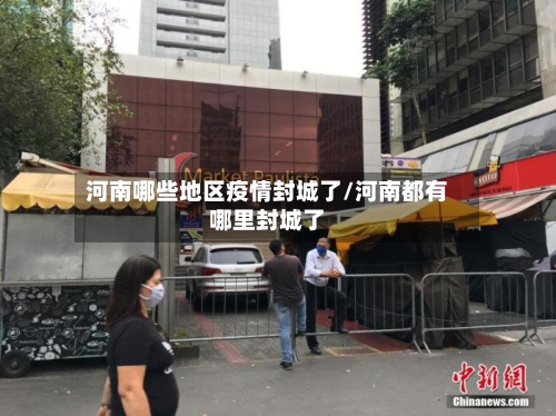 河南哪些地区疫情封城了/河南都有哪里封城了-第3张图片