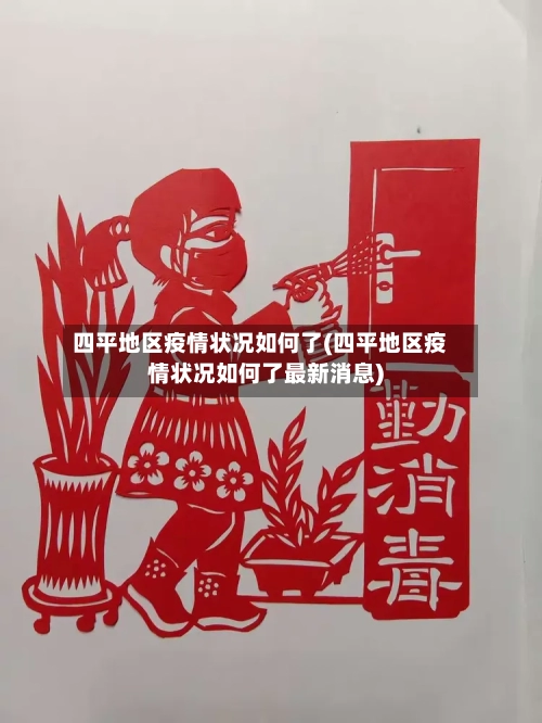 四平地区疫情状况如何了(四平地区疫情状况如何了最新消息)-第2张图片
